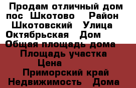 Продам отличный дом пос. Шкотово! › Район ­ Шкотовский › Улица ­ Октябрьская › Дом ­ 12 › Общая площадь дома ­ 90 › Площадь участка ­ 1 300 › Цена ­ 2 400 000 - Приморский край Недвижимость » Дома, коттеджи, дачи продажа   